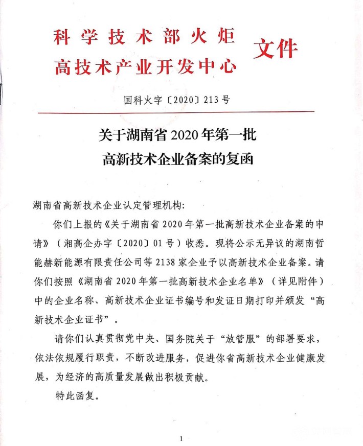 喜訊|熱烈祝賀湖南江海環(huán)保再次榮獲“高新技術(shù)企業(yè)”殊榮！